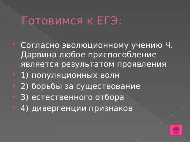 Проявить итог. Результатом эволюции согласно Дарвину является. 2 Результата эволюции согласно учению Дарвина. Выберите два результата эволюции согласно учению Дарвина.