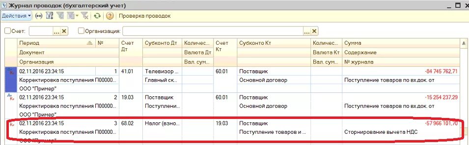 Налоговый учет претензий. Проводки в 1с по НДС В бюджетном. Бухгалтерская проводка. Налоговый учет проводки. Счет поступления в бухгалтерском учете.