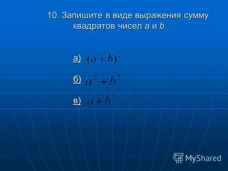 Запишите произведение чисел a и b