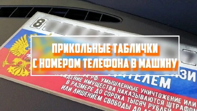 Номер телефона под машину. Табличка с номером телефона. Номер в машину табличка. Табличка в автомобиль с номером телефона. Номер телефона на машину шаблон.