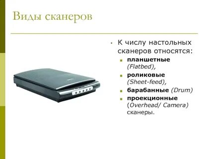 Для какой информации предназначена сканер