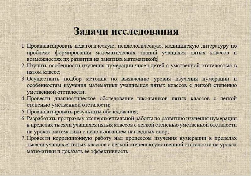 Задачи изучения нумерации. Задачи изучения нумерации в пределах 1000. Занятие по математике с учеником умственной отсталости. Задачи по математике 5 класс умственная отсталость. Возраст учащихся 5 класса