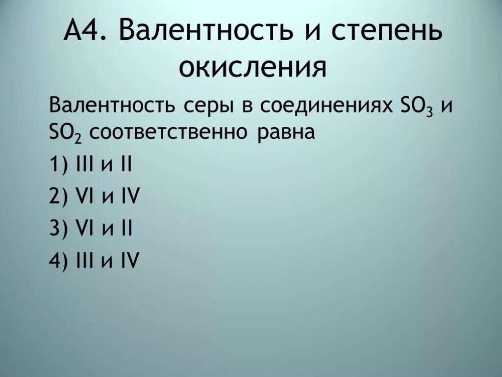 Валентность серы в соединении равна