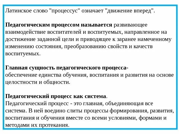Слово процесс означает. Слово процесс означает. Школа определение. Что называется педагогическим процессом?. Слово процесс означает.