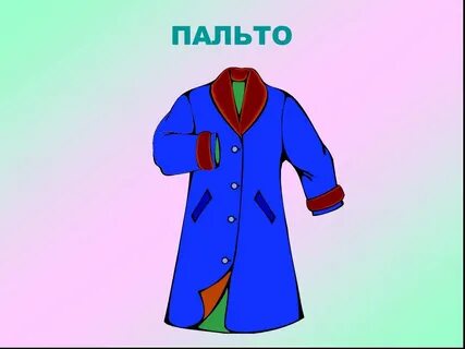Пальто 8 букв