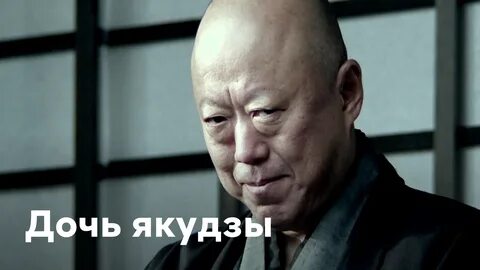 Дочь якудзы