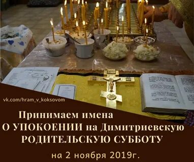 Почему суббота дмитриевская