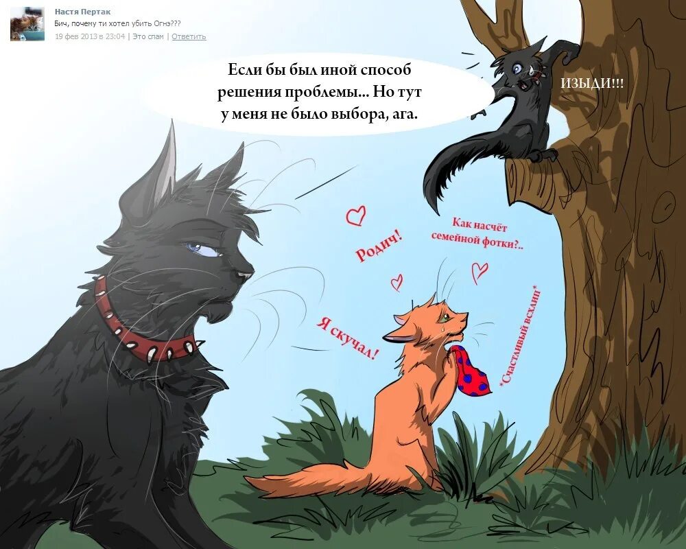 Жизнь бича. Коты воители бич и огнезвёзд приколы. коты воители бич и огнезвезд братья. коты воители бич и огнезвезд. коты воители бич 2 жизнь.
