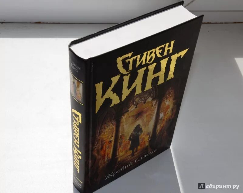 Книги кинга жребий. Кинг с. "жребий Салема".