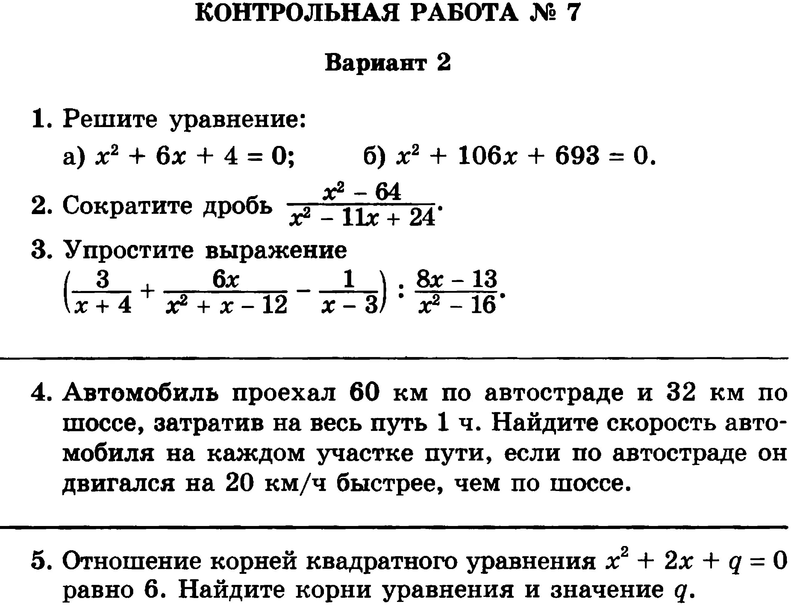 Контрольная работа вариант 2 решите неравенство. Контрольная алгебра 8 класс квадратные уравнения. контрольная работа по алгебре 8 класс квадратные уравнения. контрольная работа 8 класс алгебра квадратные уравнения. контрольная квадратные уравнения 8 класс мордкович.