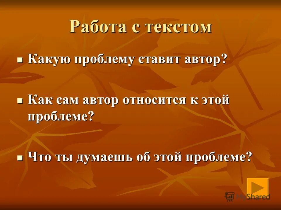 Какие проблемы ставит автор. Сформулируйте и напишите проблему которую автор поднимает в тексте. Формулировка проблемы в сочинении егэ. Автор поднимает проблему. Ставит проблему или поднимает.