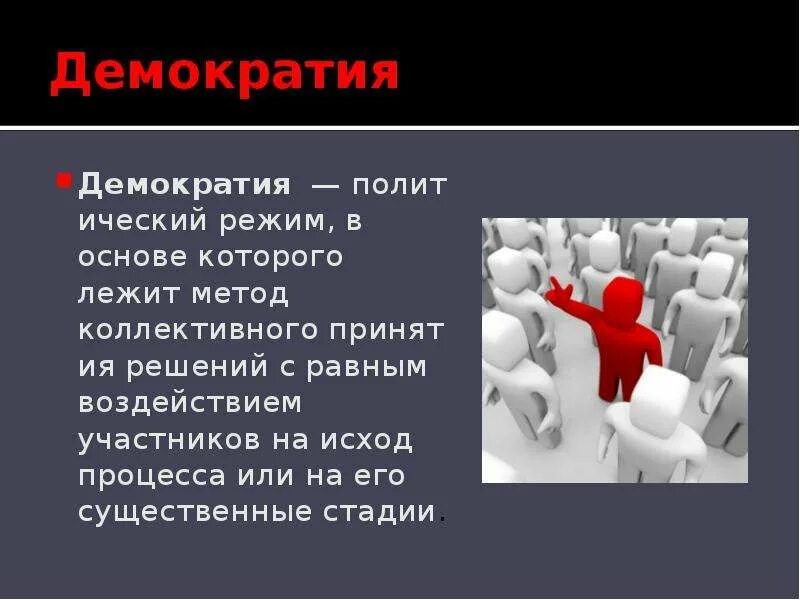 Методы демократии. Что такое демократия. Режим в основе которого лежит метод коллективного принятия решений. Демократия картинки для презентации. Демократия политическая система в основе которой лежит метод.