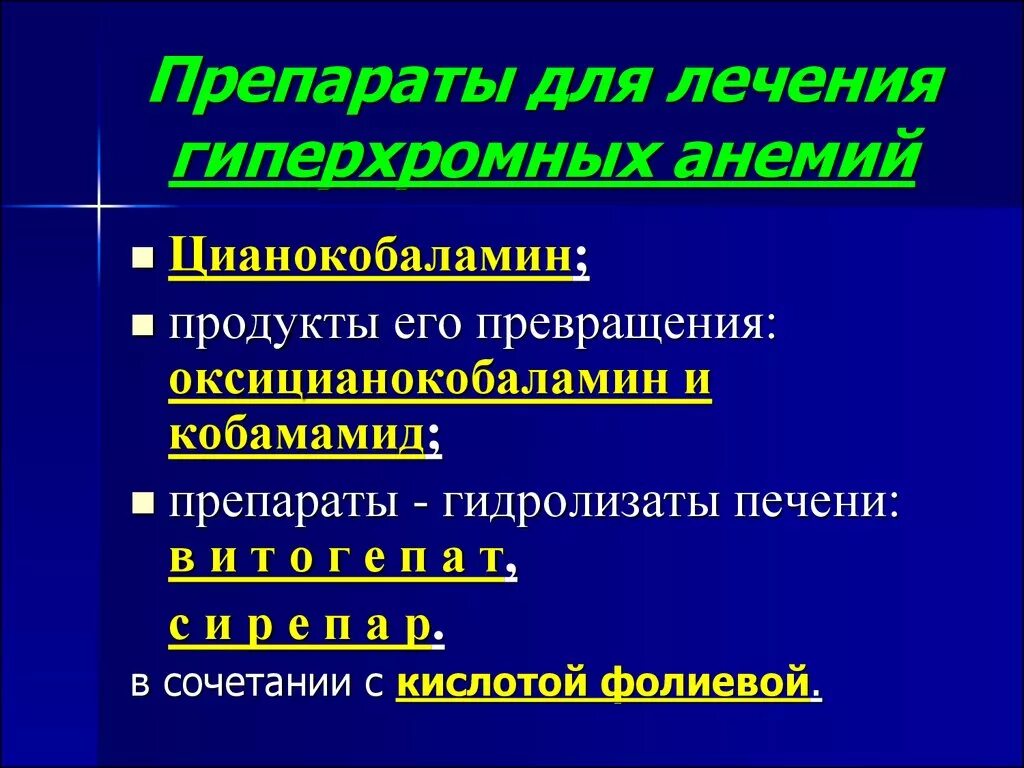 Препарат применяют при анемии. Препараты при гиперхромной анемии. Средства применяемые при гиперхромных анемиях. Средство терапии гиперхромных анемий. Средство при гиперхромной анемии.