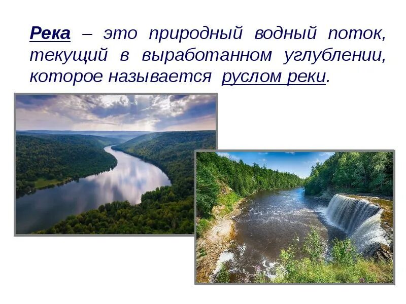 День рек презентация. Река. Реки нашей страны. Речка для презентации. Слайд река.