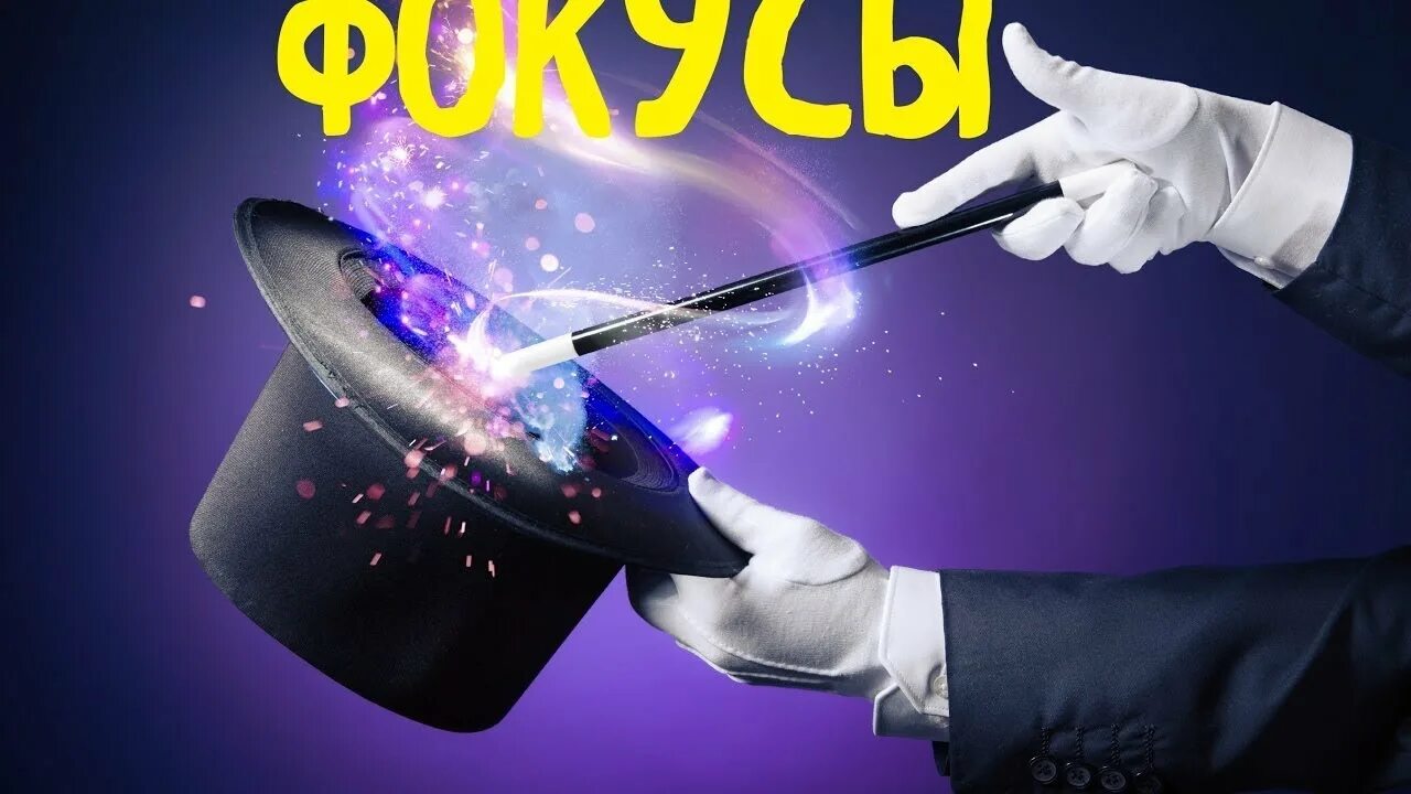 1 урок фокусы. Магические фокусы. Фокус картинка. Фокусник. Фокусы для детей.