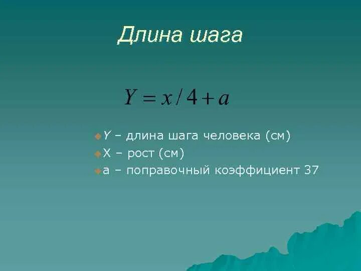 Длина шага на средних дистанциях. Длина шага человека. Средняя длина шага мужчины. Длина шага при ходьбе. Как определяется длина шага.