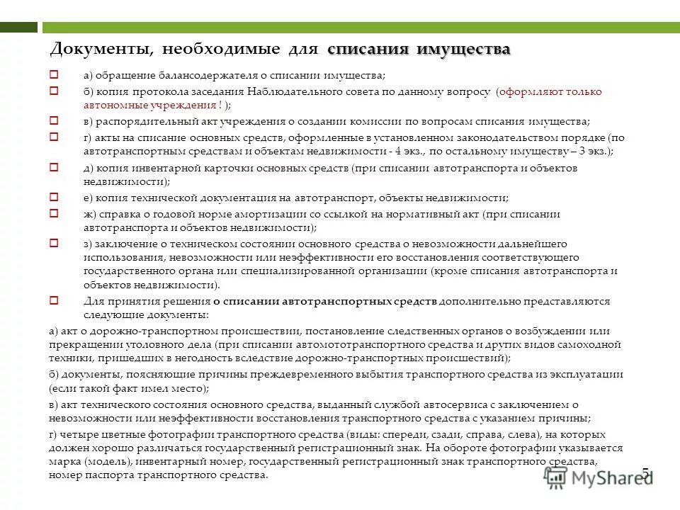 Оборудование пришедшее в негодность. Акт технического заключения на списание основных средств. Обоснование списания. Причины списания основного средства. Технико-экономическое обоснование списание.