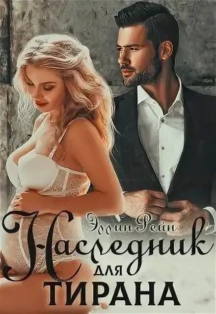 После развода наследник для тирана. После развода наследник для тирана. Книга - фиктивная жена. Книги про тиранов и любовь. Ленаголд.
