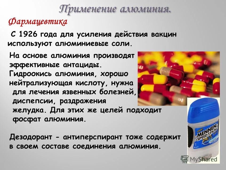 Гидроксид алюминия применение. Применение алюминия в медицине. Применение соединений алюминия в медицине. Алюминий в фармацевтике. Применение алюминия в фармацевтике.