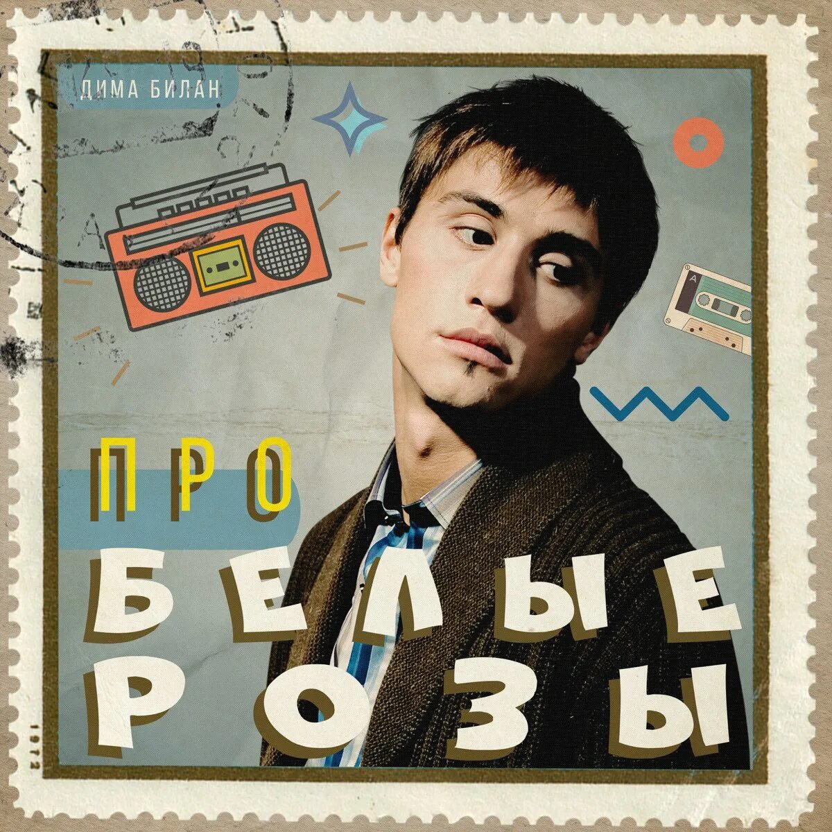 Песня димы билана про желтые розы. Песня димы билана про желтые розы. Песня димы билана про желтые розы. Песня димы билана про желтые розы. Песня димы билана про желтые розы.