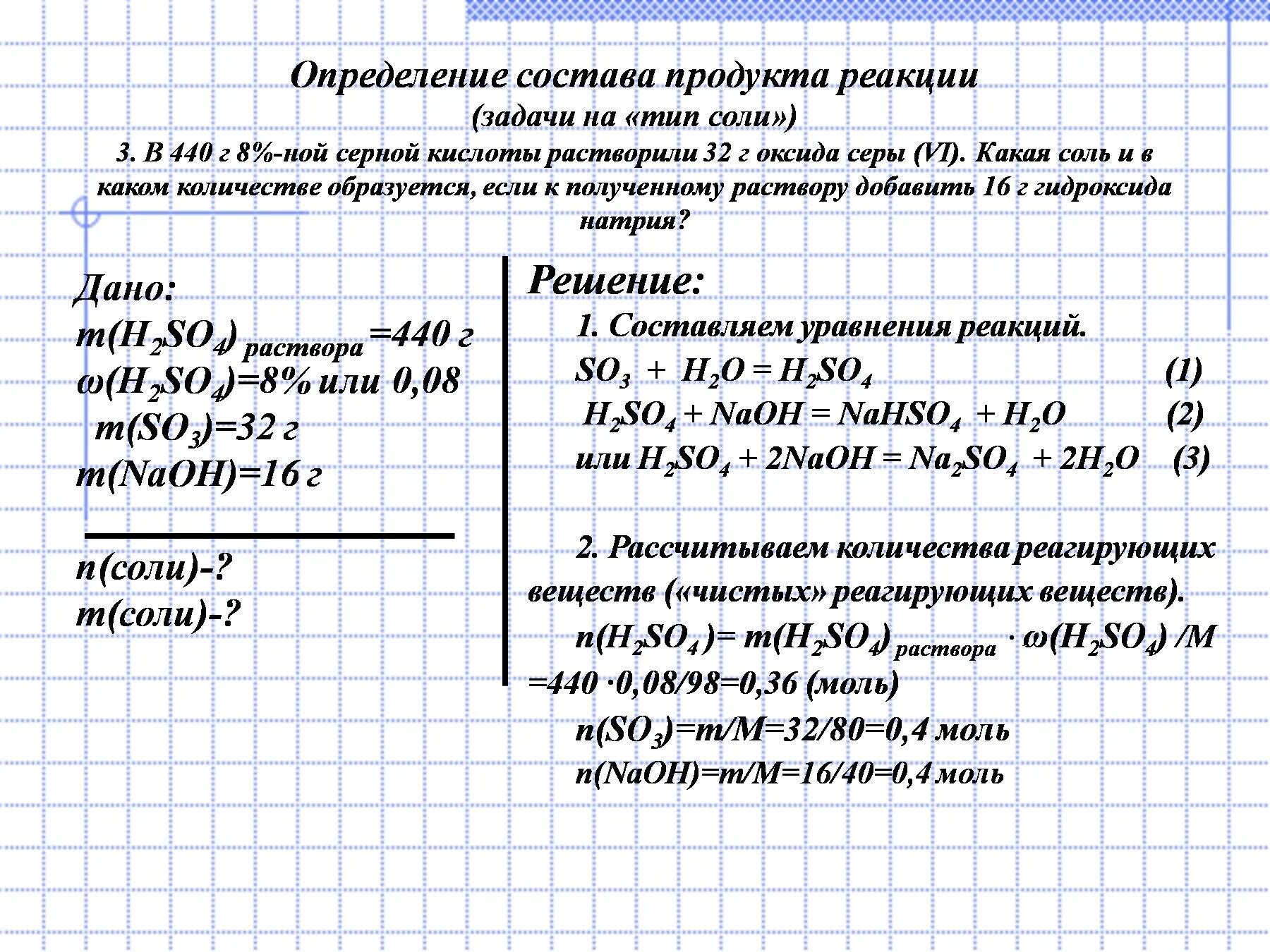 Расчетные задачи. Задачи по химии на соль. Решение задач на тему соли. Задачи на объем продукта реакции. Взаимодействие оксида серы vi с водой