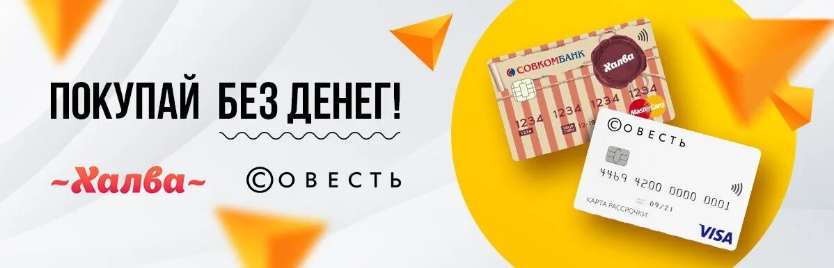 Халва совесть. Карта совесть халва. Карта халва черная пятница. Карта совесть и халва объединение.