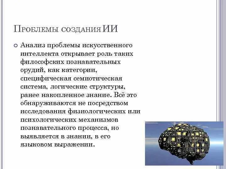 Проблема создания искусственного интеллекта - online presentation