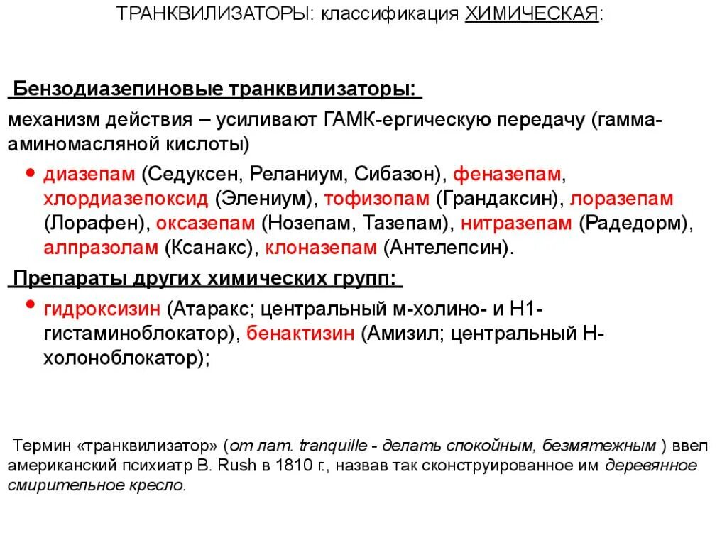 Врач назначивший антидепрессанты. Транквилизаторы классификация. Химическая классификация транквилизаторов. Группа транквилизаторов препараты. Транквилизаторы анксиолитики.