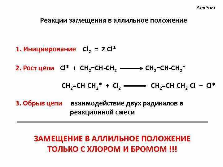 Химическое уравнение замещение. Реакция замещения алкенов формула. Реакция присоединения алкенов формула. Аллильное замещение алкенов механизм. Реакция замещения Алкены.