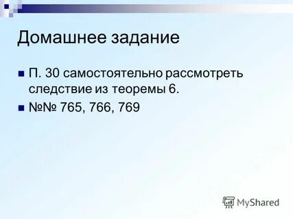 Самостоятельно 30