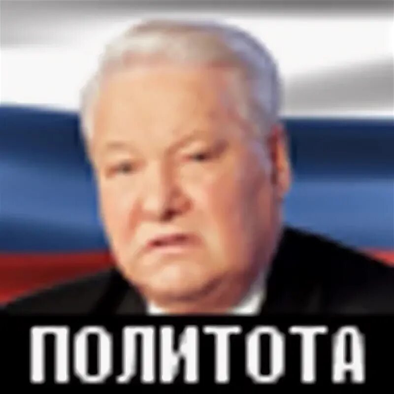 Осторожная политика. Внимание политота. Нет политоте. Осторожная политика. Осторожная политика.
