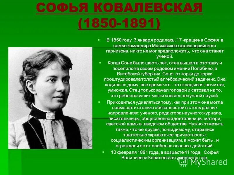Софья ковалевская биография личная жизнь семья дети Почетные жители Василеостровского района: Софья Ковалевская volkovalina КОНТ