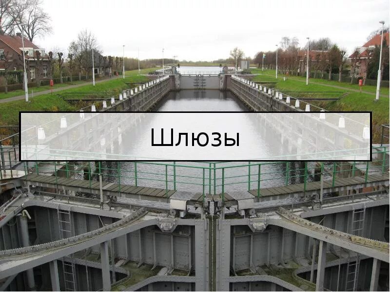 Активный шлюз. Шлюз. устройство шлюза. работа шлюзов. принцип работы шлюзов.