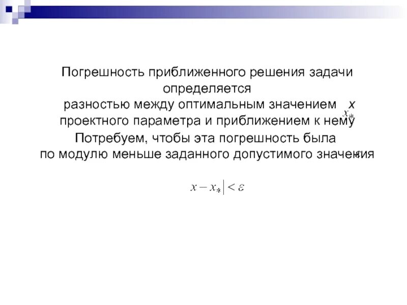 Задачи на погрешность. Погрешность приближения. Погрешность численного решения. Погрешность численного решения задачи определяется.