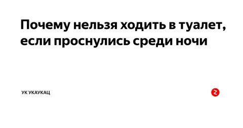 Ночью два раза вставать в туалет