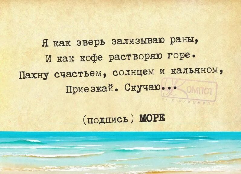 Отпуск остановись. Высказывания про море. Высказывания про отпуск. Статусы про море. Море это цитаты высказывания.