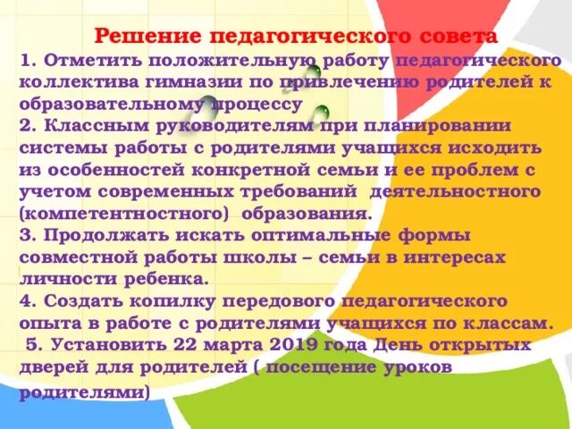 Решения педсовета школы. Решение педсовета по формам работы с родителями. Модель социального партнерства школы с родителями обучающихся. Решение педсовета по социальному партнерству. Ghjtrn htitybz gtlfujubxtcrjuj cjdtnf j cjwbfkmyjv gfhny`HCNDT.