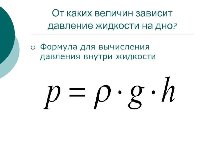 По какой формуле рассчитывается давление на дно. Формула вычисления давления. Формула для расчета давления жидкости. От каких величин зависит давление в жидкости. Формула давления жидкости на дно.