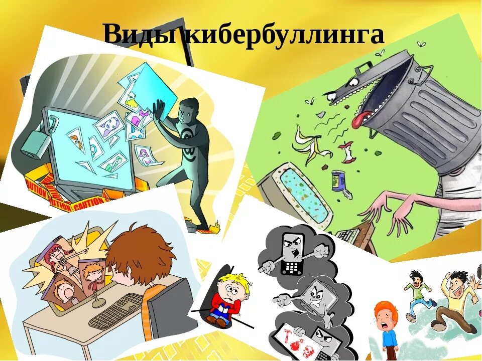 Троллинг флейминг и кибербуллинг. Виды кибербуллинга. Флейминг. Флейминга. Кибербуллинг разновидности.