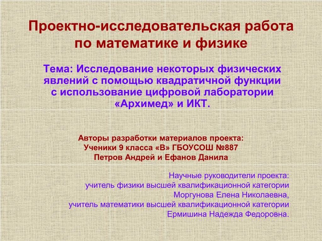 Исследовательская работа писатели. Исследовательская работа по математике. Исследовательская работа физика. Темы исследовательских работ по математике. Исследовательские и проектные работы по физике.