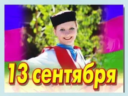12 сентября краснодар