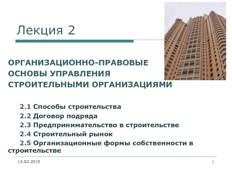 Организационные правовые формы управления. Организационно-правовые формы строительных предприятий. Организационно-правовая форма строительной организации. Организационные формы предприятий в строительстве. Организационно-правовые основы управления строительными.