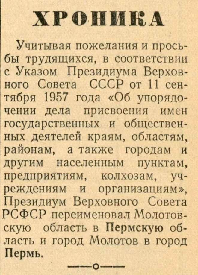 Слова 1957 год. Пермь переименование города. Переименование Молотова в Пермь. Пермь переименовали в Молотов. Указ о переименовании города Пермь в Молотов.