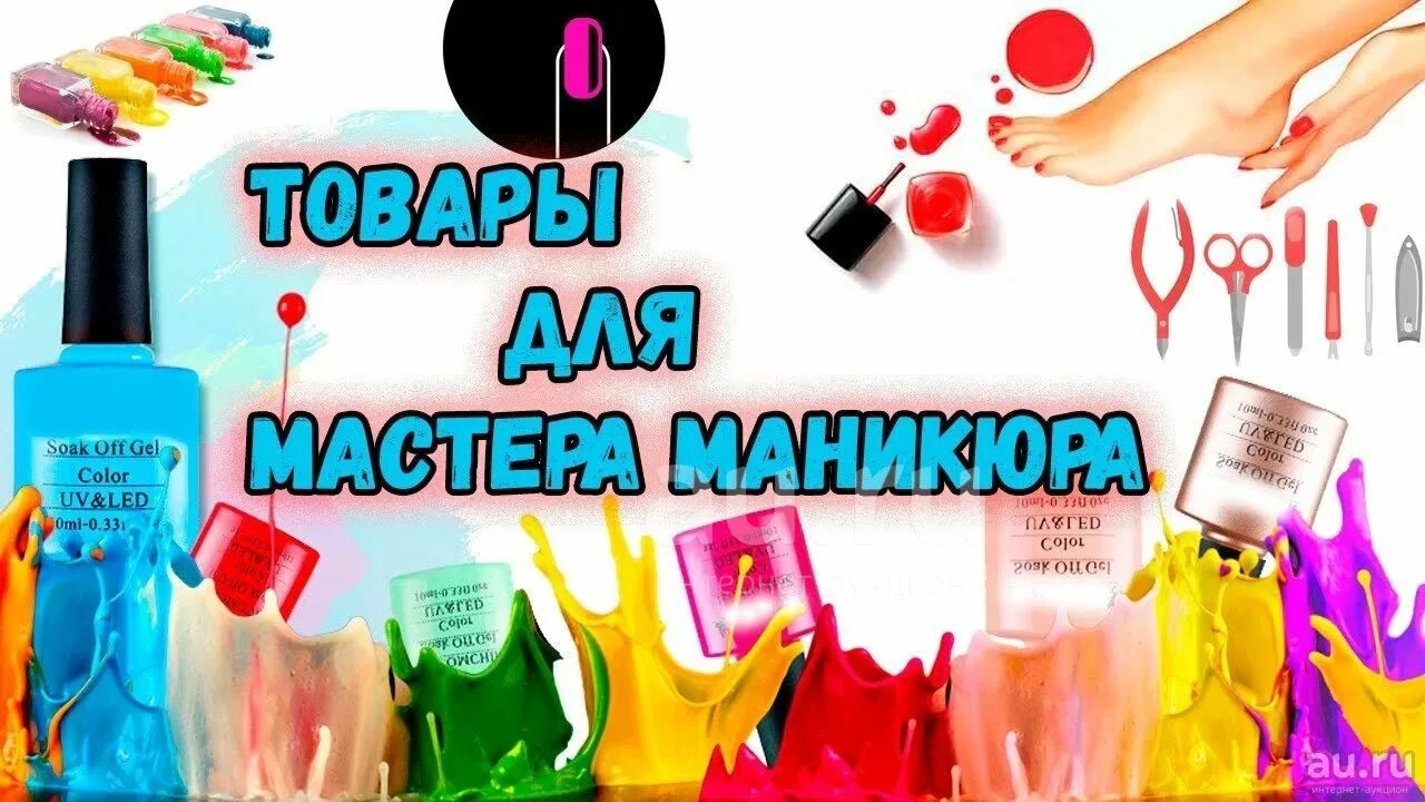 Магазин гель ногти. Товары для маникюра. Материалы для ногтей баннер. Товары для Мастеров маникюра. Ногтевой сервис баннер.