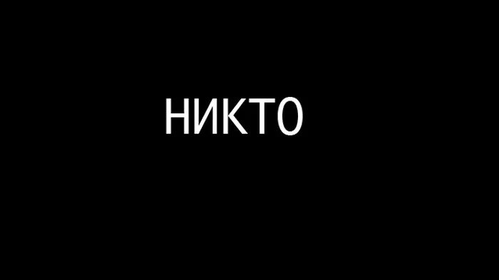 Надпись я никто. Обои с надписью никто. Обои я никому не нужен. Для никого. Ты мне никто часть 4