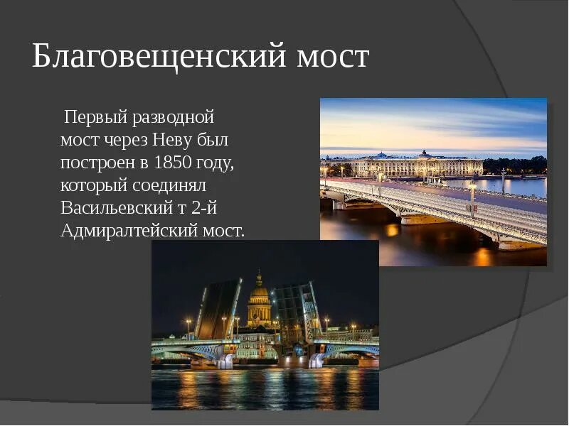 Сколько мостов через неву в санкт петербурге. Благовещенский мост 1850. благовещенский мост через неву.