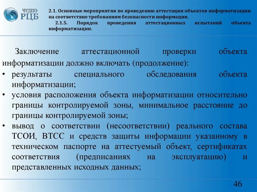 Порядок аттестации объектов информатизации фстэк. Порядок аттестации объектов информатизации фстэк