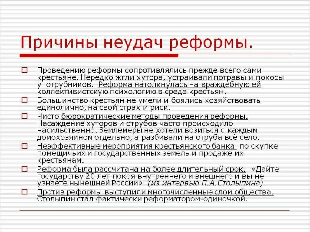 Введение социальные реформы. Причины неудачи столыпинской реформы. Причины неудачи аграрной реформы. Неудачи реформ Столыпина. Причины проведения реформ Столыпина.