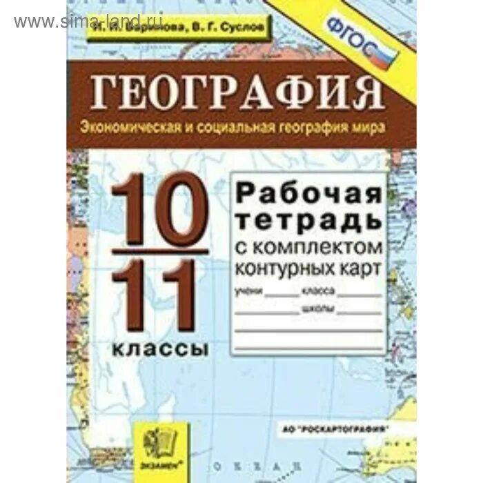 Тетрадь по географии. География 10-11 класс рабочая тетрадь. Экономическая и социальная география.