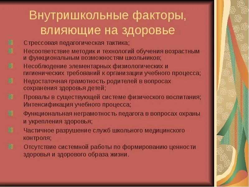 Внутришкольный профилактический учет. Стрессовая педагогическая тактика. Факторы влияющие на здоровье. Внутришкольный учет. Внутришкольные факторы стрессовая педагогическая практика.